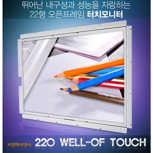 220 WELL-OF TOUCH - 22인치/ 압력식 터치/ 오픈 프레임